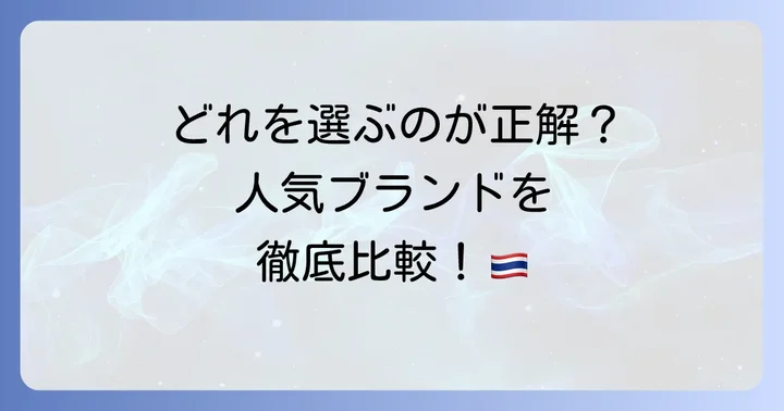 【厳選】おすすめトムヤムペースト人気ブランド比較