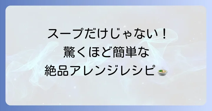 トムヤムペーストを使った簡単絶品レシピ
