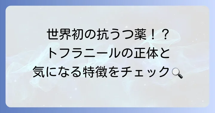 トフラニールとは？その歴史と基本的な特徴