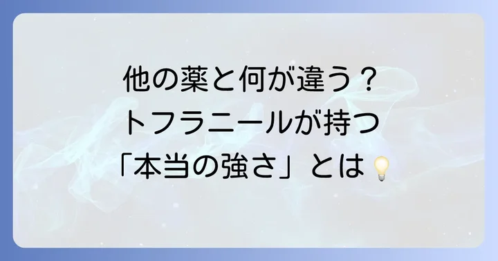 トフラニールの「強さ」を多角的に理解する