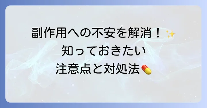 トフラニールの主な副作用と注意すべき点