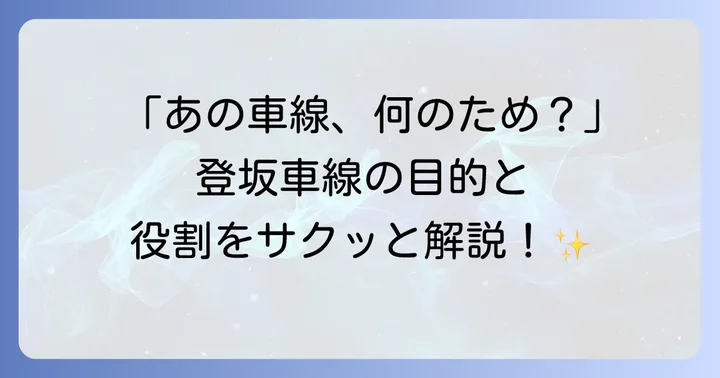 登坂車線とは？その目的と役割を理解しよう