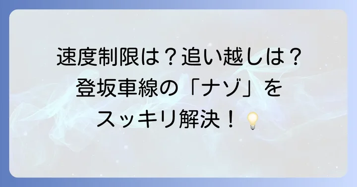 登坂車線に関するよくある質問
