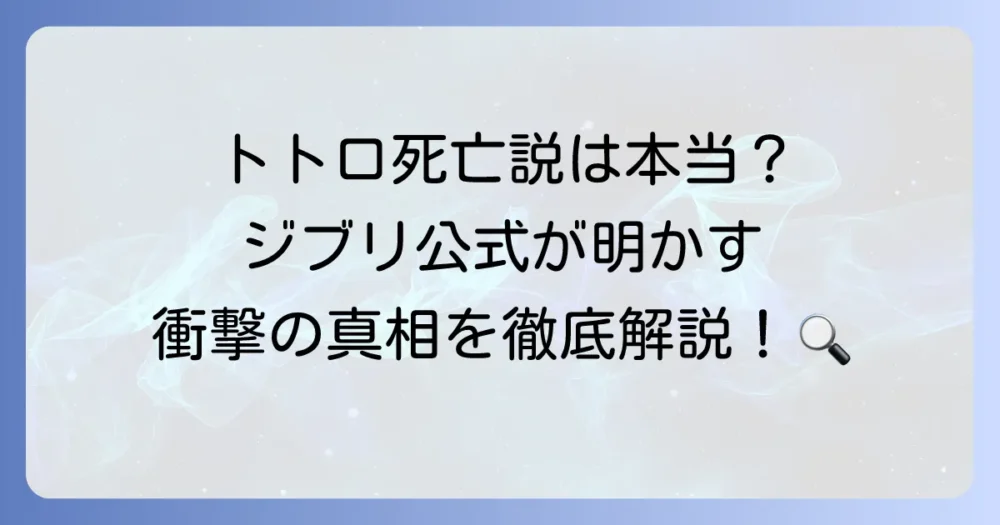 となりのトトロのサツキとメイは死んでいる？都市伝説の真相と公式見解を徹底解説