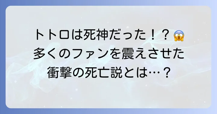 「となりのトトロ」にまつわる都市伝説「サツキとメイ死亡説」とは？