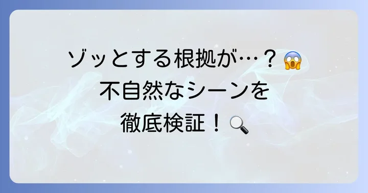 死亡説の根拠とされる具体的なシーンや要素を徹底検証