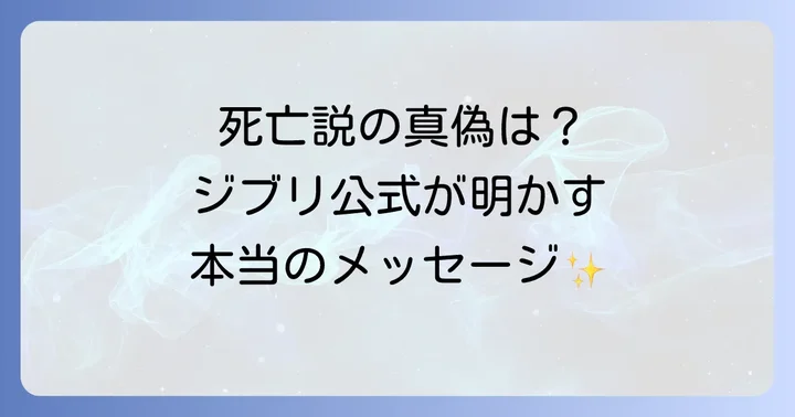 スタジオジブリの公式見解と宮崎駿監督の真意