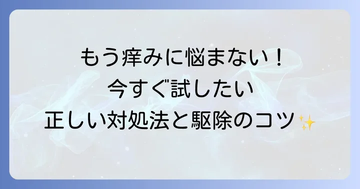 症状が出たらどうする？正しい対処法と駆除の進め方