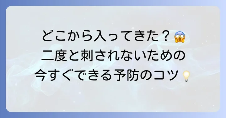 イエダニとトコジラミの発生源と効果的な予防策