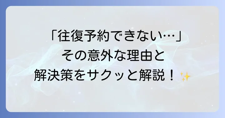 スマートEXで往復予約ができないと感じる理由とは？