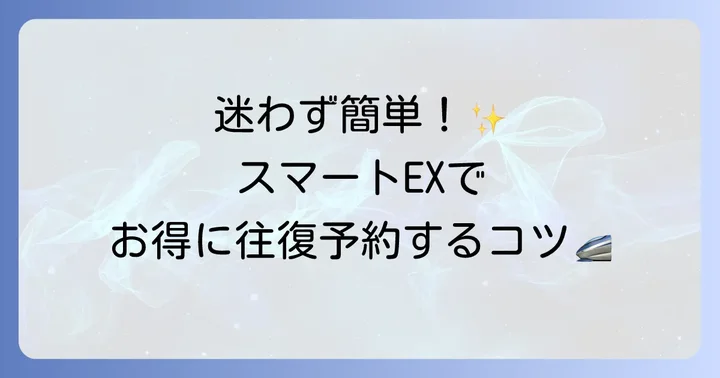スマートEXで往復利用する際の具体的な予約方法