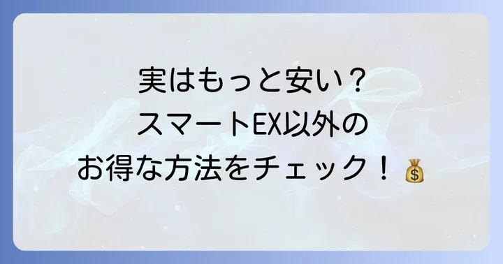 スマートEX以外でお得に新幹線を往復利用する方法