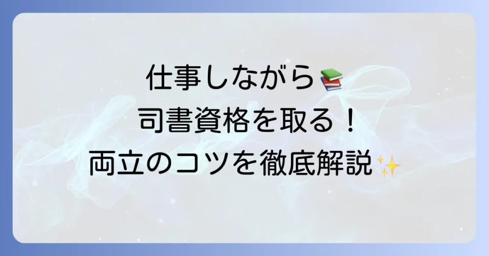 社会人が司書資格を取る方法を徹底解説！仕事と両立するコツも紹介