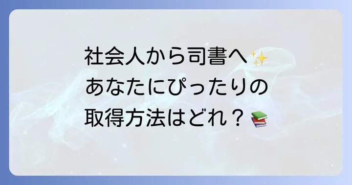 社会人が司書資格を取得する主な方法と選び方