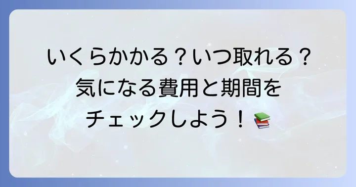 司書資格取得にかかる費用と期間