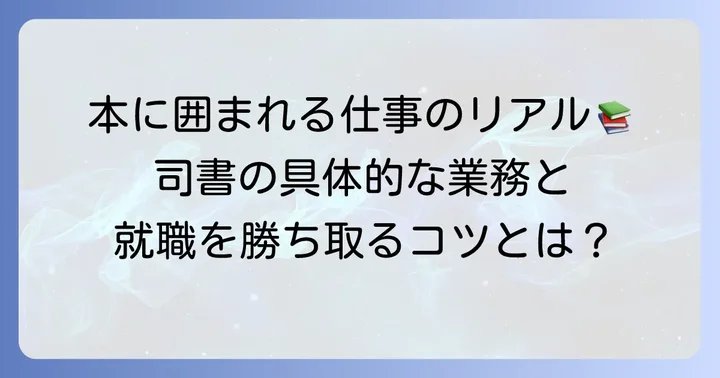 司書資格取得後のキャリアと仕事内容