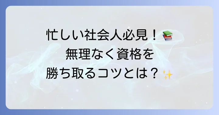 社会人が司書資格取得を成功させるためのコツ