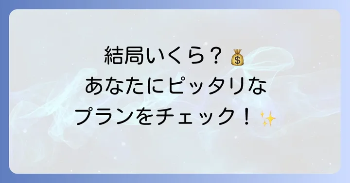 ウィルスバスタークラウドの基本的な値段とプランの種類