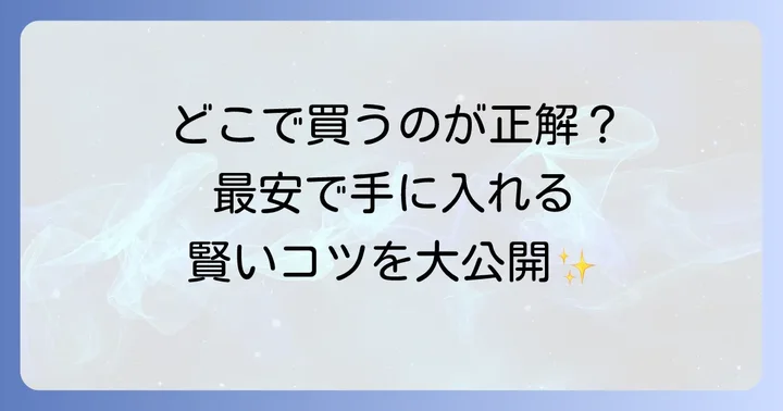 ウィルスバスターをお得に購入するコツ