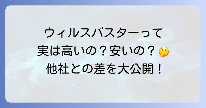 他社製品との値段比較！ウィルスバスターは高い？安い？