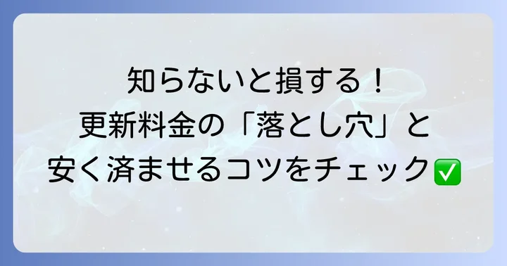 ウィルスバスターの更新料金と注意点