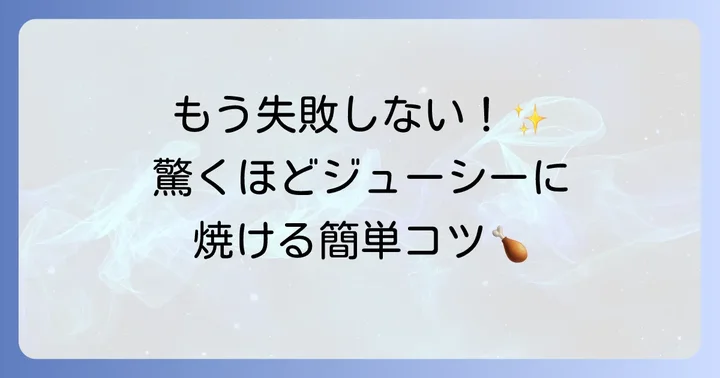 ラクックで失敗しない！鶏肉を美味しく焼くコツ