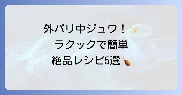 【定番からアレンジまで】ラクック鶏肉レシピ5選