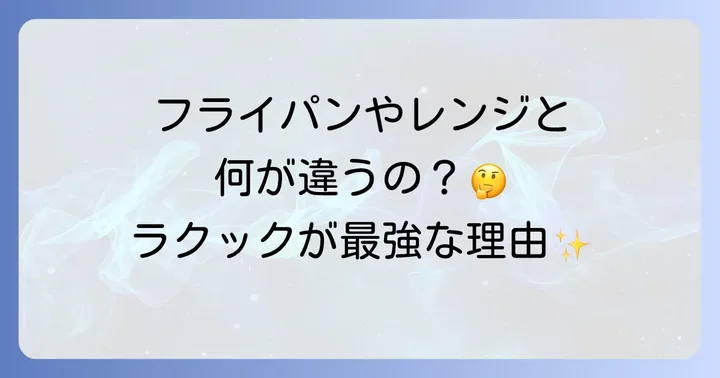 ラクックと他の調理器具を比較！鶏肉料理における優位性