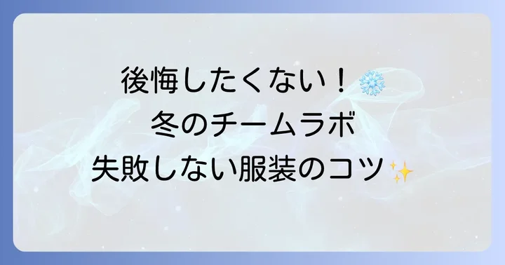 チームラボ豊洲の冬の服装で失敗しないための重要ポイント