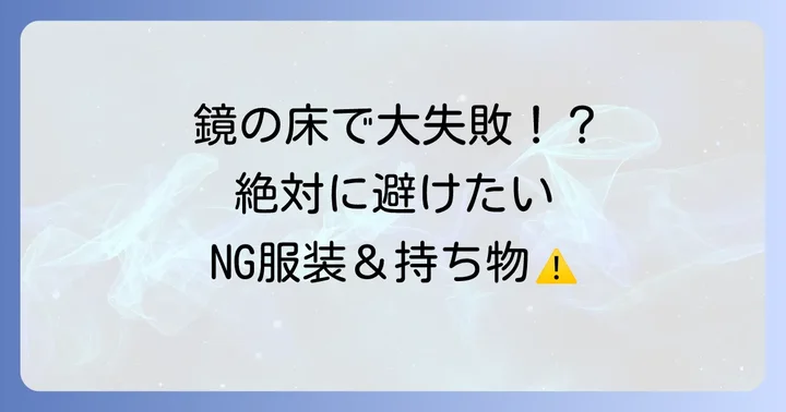 チームラボ豊洲で避けるべき服装と持ち物