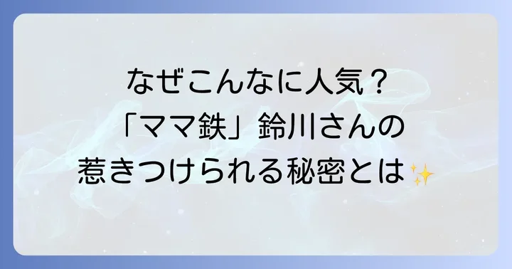 鈴川絢子さんとは？「ママ鉄」YouTuberとしての魅力
