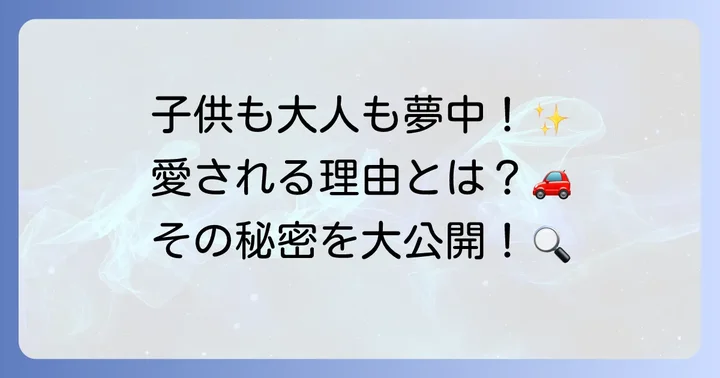鈴川絢子さんのトミカ動画が愛される理由