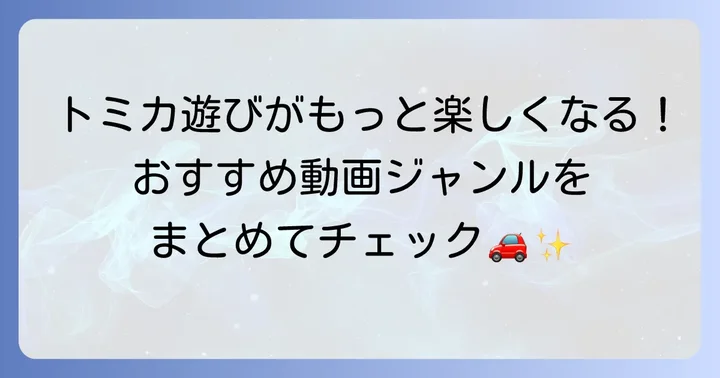 鈴川絢子さんのおすすめトミカ動画ジャンル