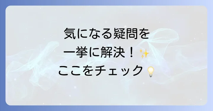 よくある質問