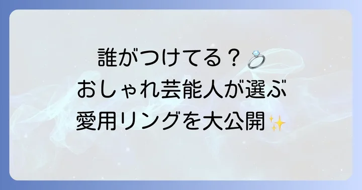 トムウッドリングを愛用する芸能人たち【男性編・女性編】
