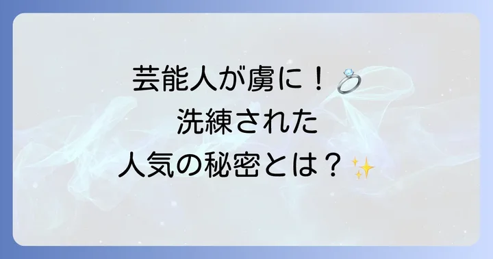芸能人がトムウッドリングを選ぶ理由とは？
