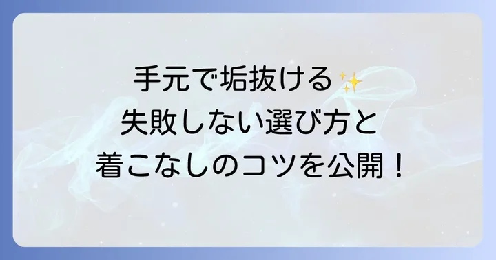 あなたも芸能人のように！トムウッドリングの選び方と着こなし方