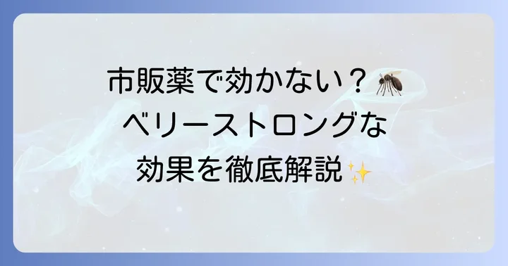 トプシム軟膏は虫刺されに使える？その効果と特徴