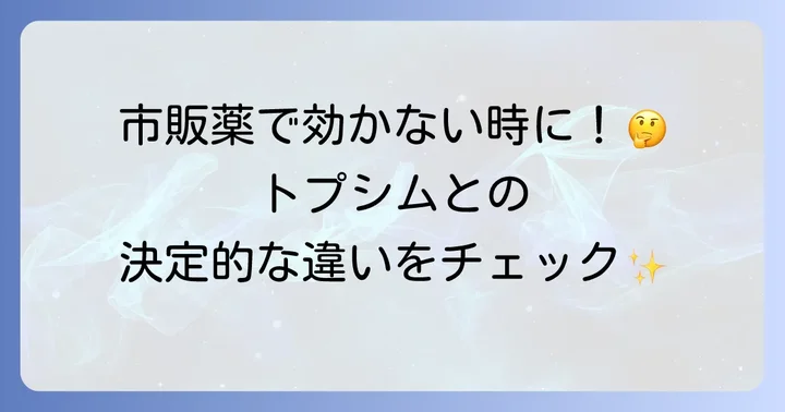 トプシム軟膏と他の虫刺され薬との比較