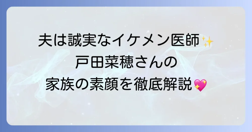 戸田菜穂の夫は病院に勤務する医師！結婚生活と家族の素顔を徹底解説