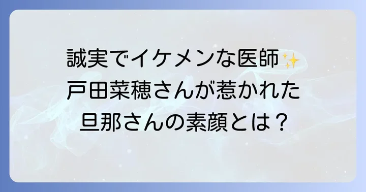 戸田菜穂さんの夫は病院勤務の医師！その素顔とは