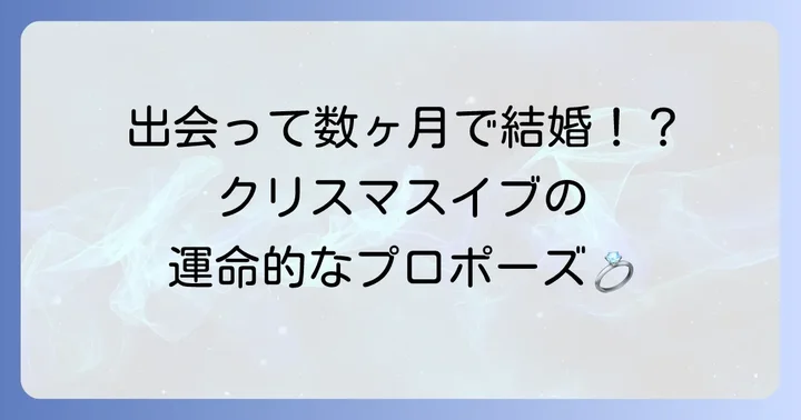 運命的な出会いから結婚へ！馴れ初めと結婚生活