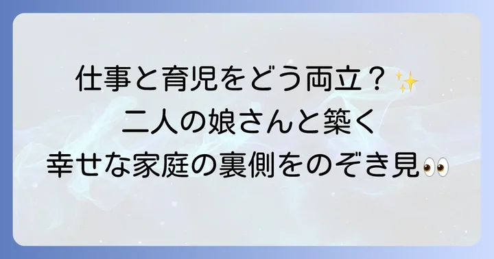 二人の娘と築く幸せな家庭生活