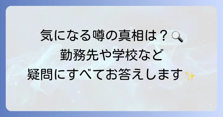 戸田菜穂さんの夫と病院に関するよくある質問