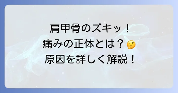 棘下筋押すと痛いのはなぜ？考えられる主な原因