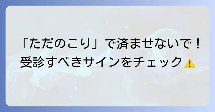 専門家への相談が必要なケース