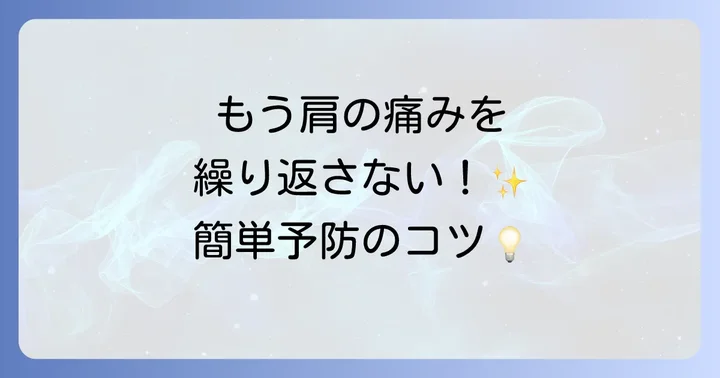 棘下筋の痛みを予防するためのコツ