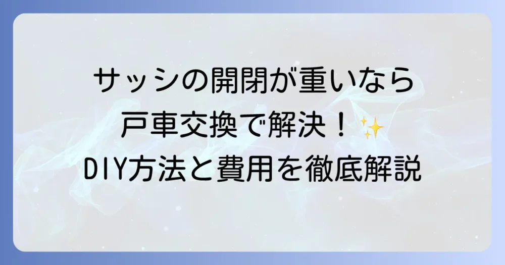 古いアルミサッシの戸車交換を徹底解説！自分でできる方法と費用相場