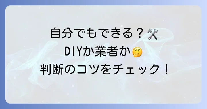 古いアルミサッシの戸車交換は自分でできる？DIYと業者依頼の判断基準