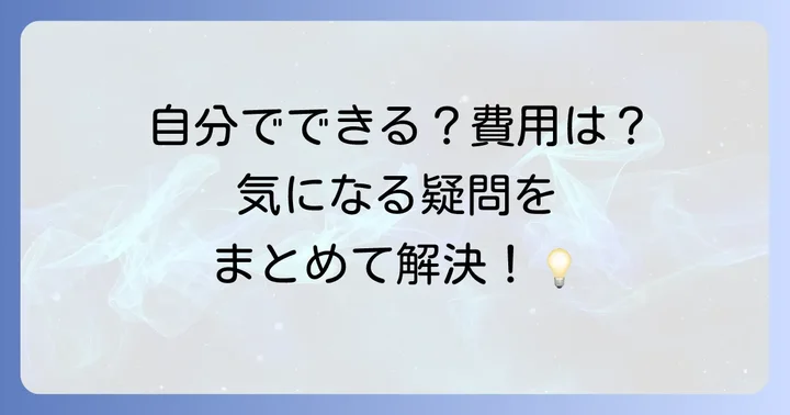 よくある質問